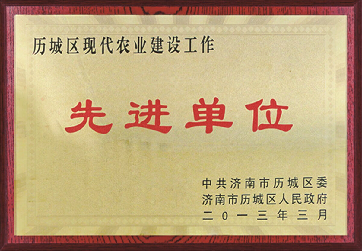 歷城區(qū)現(xiàn)代農業(yè)建設工作先進單位
