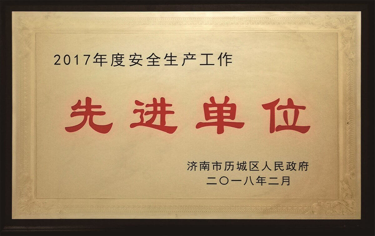 安全生產(chǎn)工作先進單位