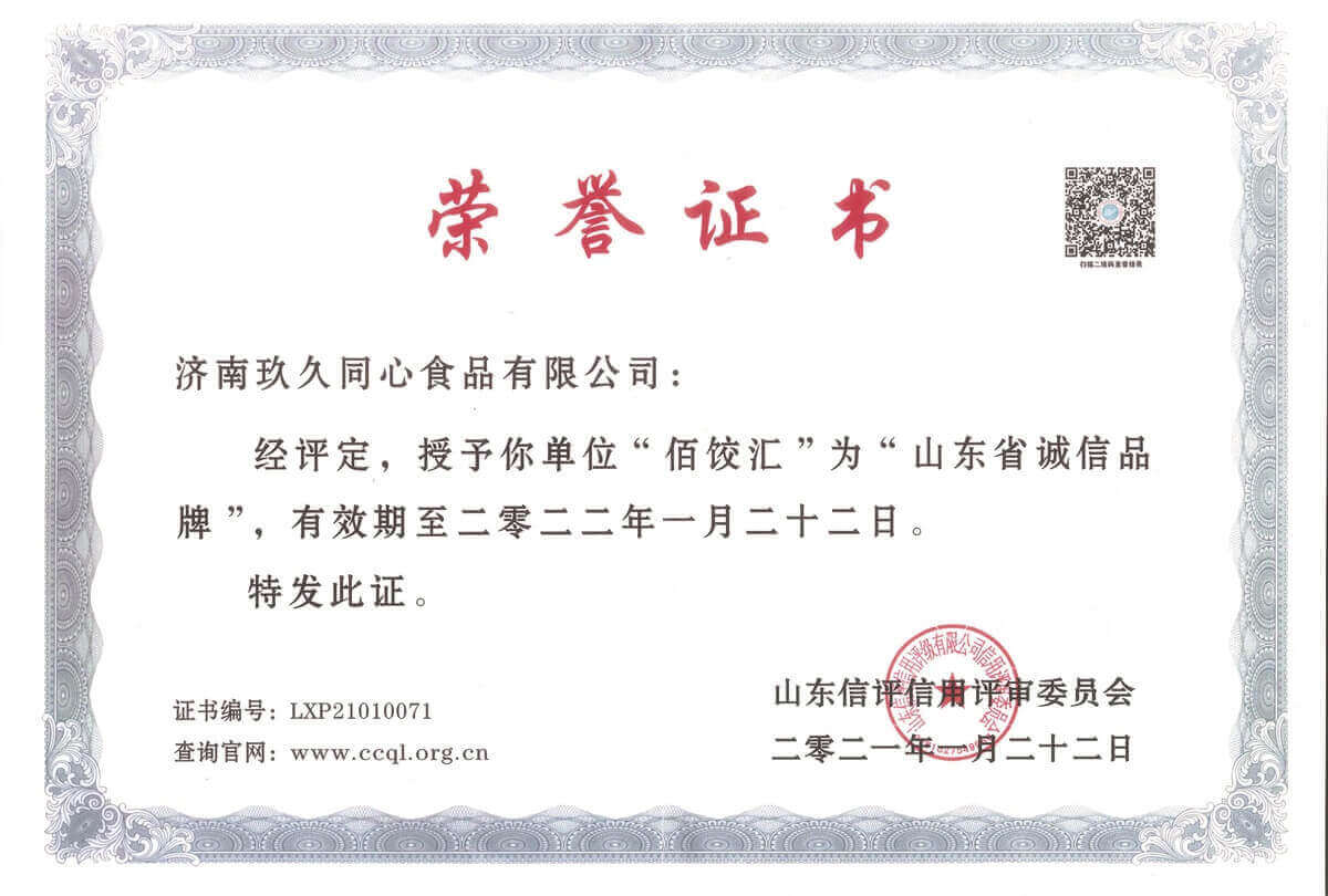 佰餃匯山東省誠信品牌