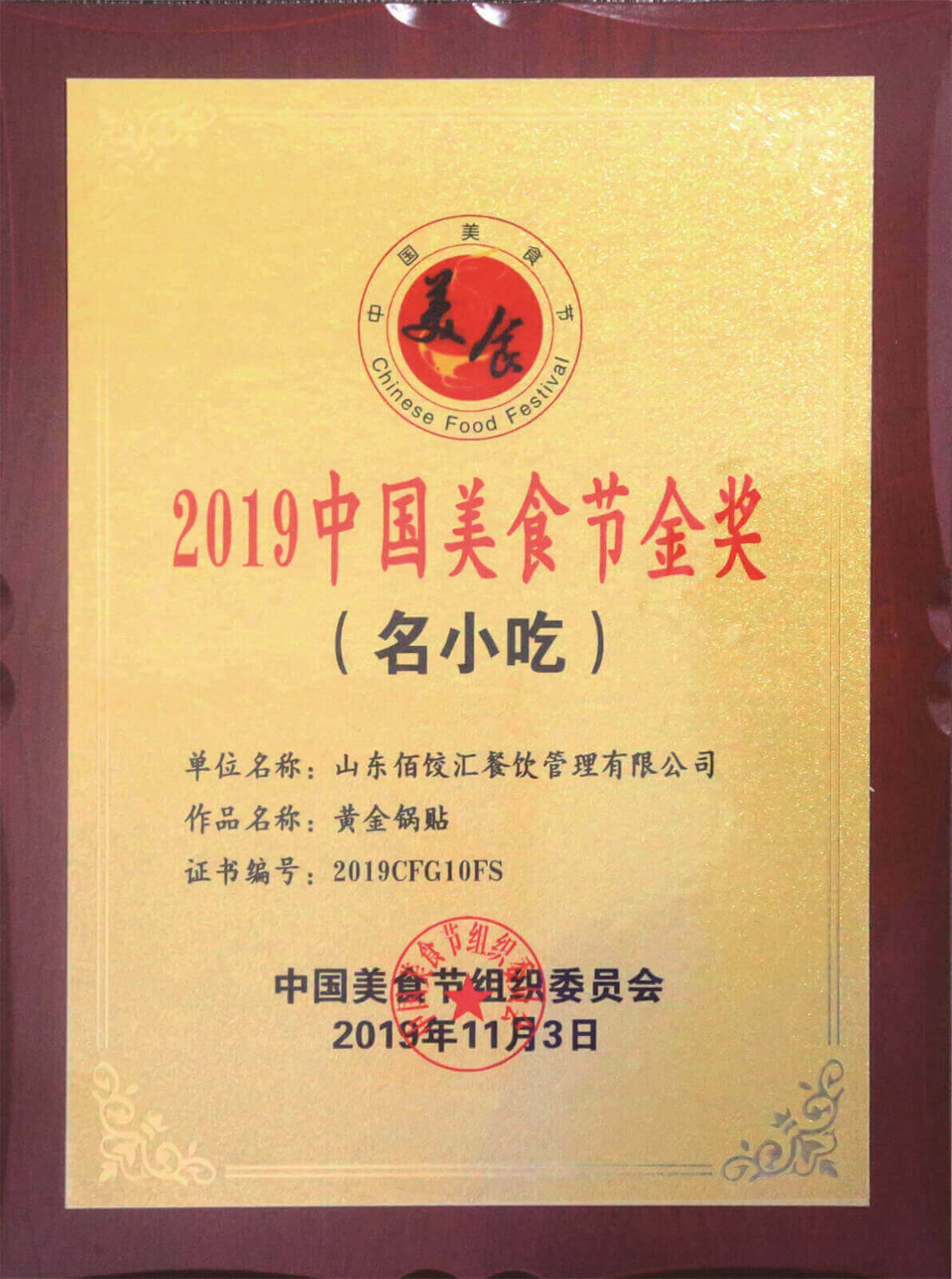 2019中國美食節(jié)金獎(jiǎng)