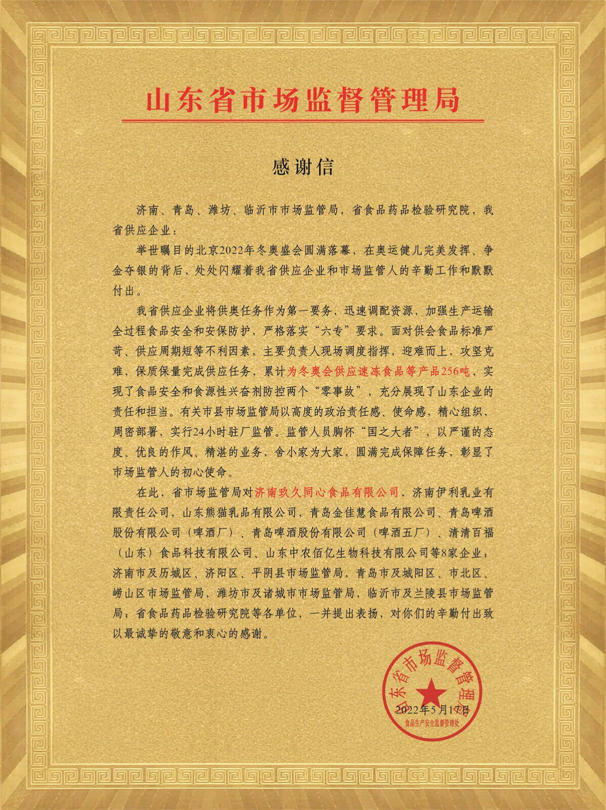 山東省市場監(jiān)管局感謝信