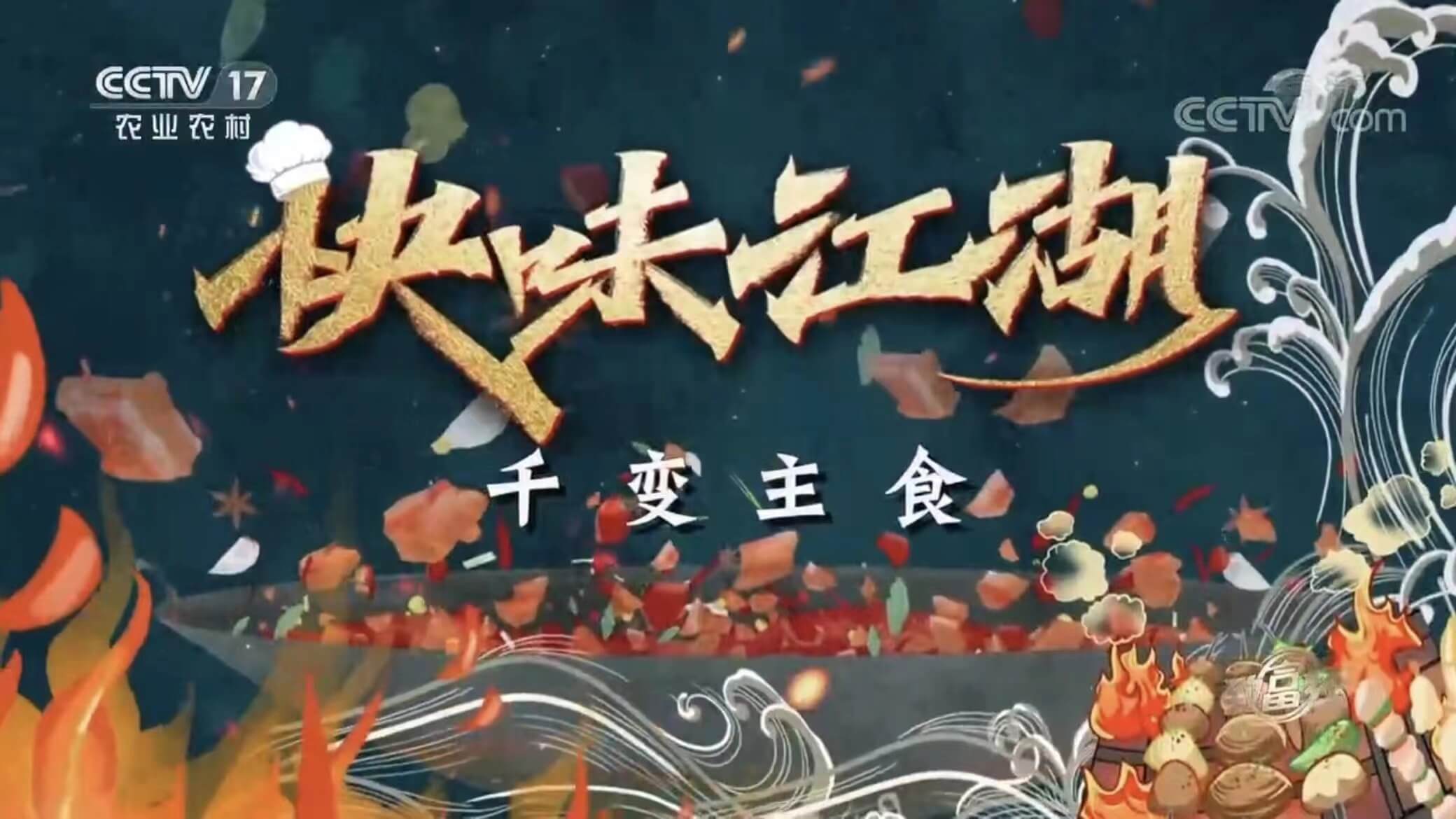 玖久同心特別節(jié)目在CCTV17中央電視臺農(nóng)業(yè)農(nóng)村頻道播出