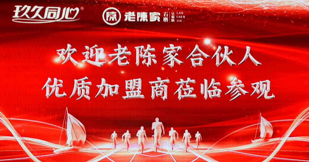 集團(tuán)合伙人老陳家第三季度新品品鑒會在唐王舉行