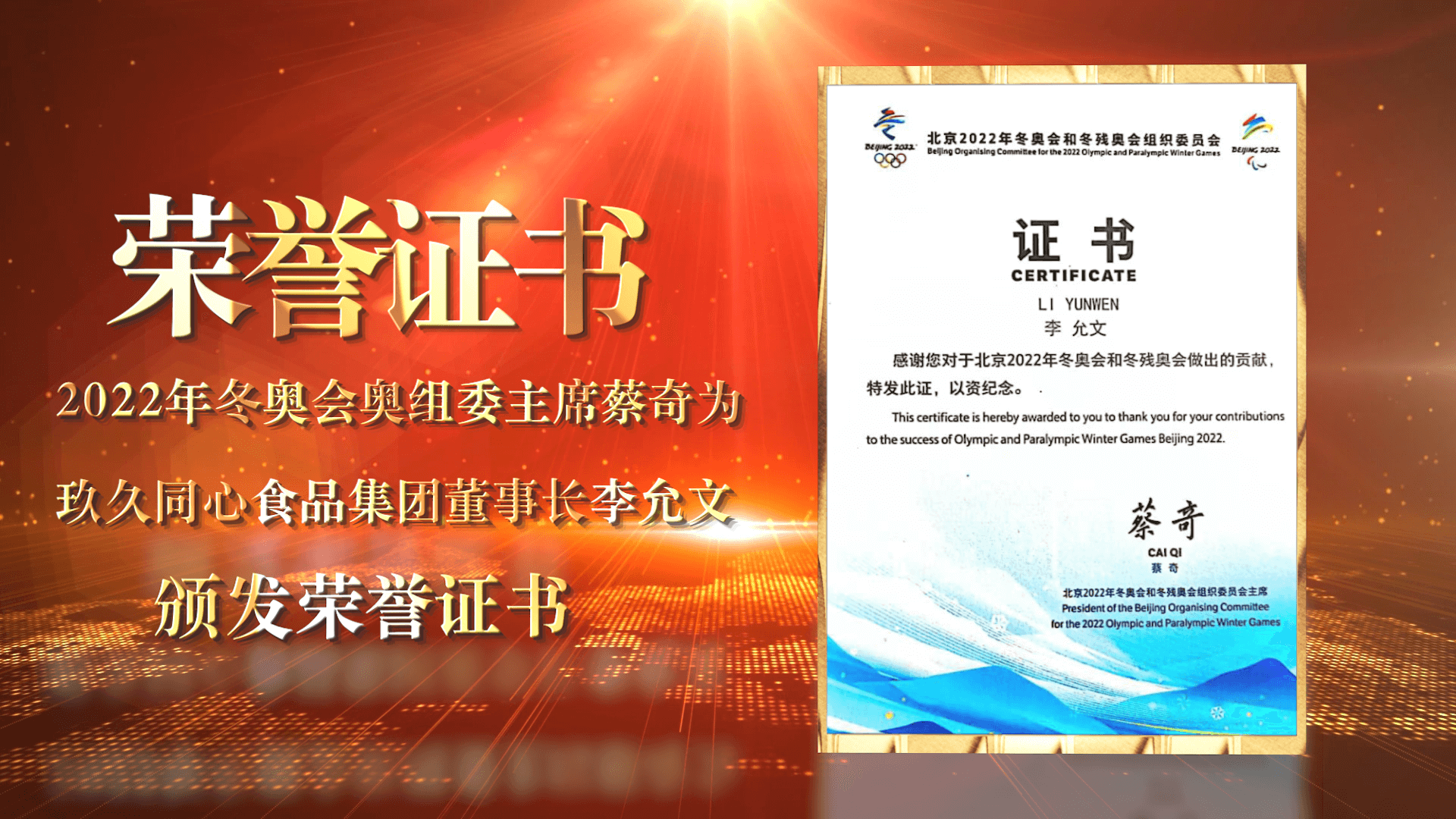 2022年北京冬奧會(huì)奧組委及北京市商務(wù)局為玖久同心食品集團(tuán)頒發(fā)感謝信