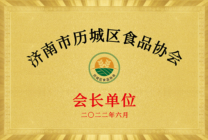 歷城區(qū)食品協(xié)會(huì)會(huì)長單位