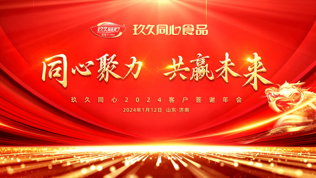 同心聚力，共贏(yíng)未來(lái)|玖久同心2024年客戶(hù)答謝年會(huì)圓滿(mǎn)成功